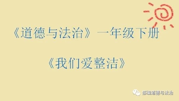 一年级下册道德与法治课件《我们爱整洁》